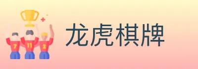 龙虎棋牌 logo